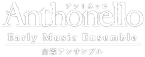 Anthonello【アントネッロ】 - Early Music Ensemble【古楽アンサンブル】