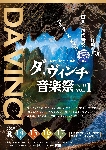 【終了】ダ・ヴィンチ音楽祭in川口vol.1