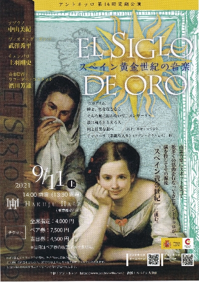 【終了】アントネッロ第14回定期公演「El Siglo de Oro ～スペイン黄金世紀の音楽～」の画像2