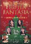 フルッタ・ファンタジア第２回公演～ルネサンスのクリスマス～