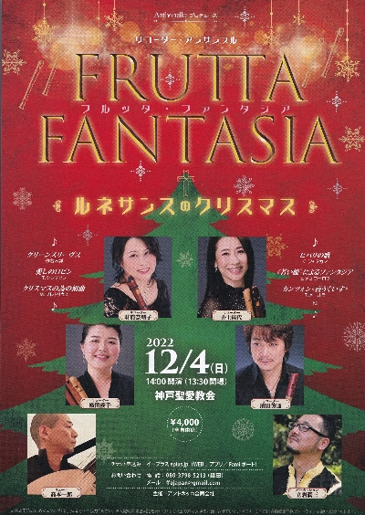 フルッタ・ファンタジア第２回公演～ルネサンスのクリスマス～の画像1